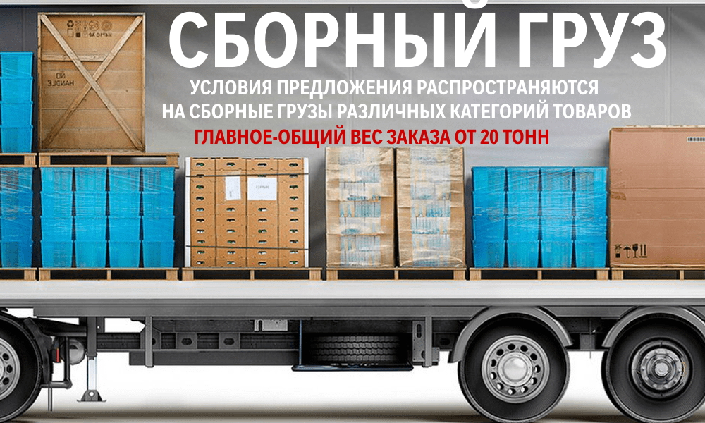 сборный-груз.jpg